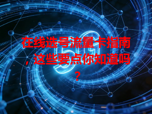 在线选号流量卡指南，这些要点你知道吗？