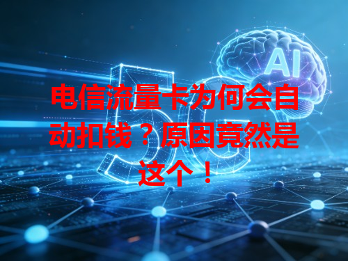 电信流量卡为何会自动扣钱？原因竟然是这个！