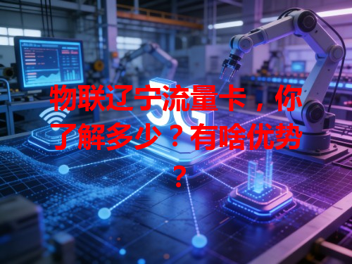物联辽宁流量卡，你了解多少？有啥优势？