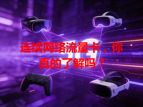 连续网络流量卡，你真的了解吗？