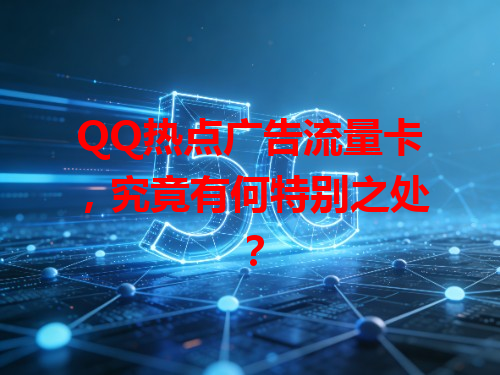 QQ热点广告流量卡，究竟有何特别之处？
