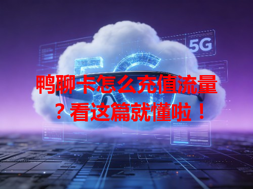 鸭聊卡怎么充值流量？看这篇就懂啦！