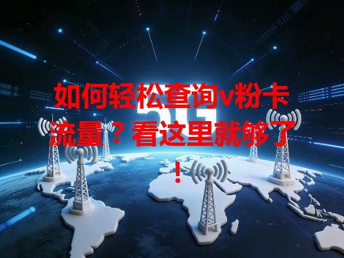 如何轻松查询v粉卡流量？看这里就够了！
