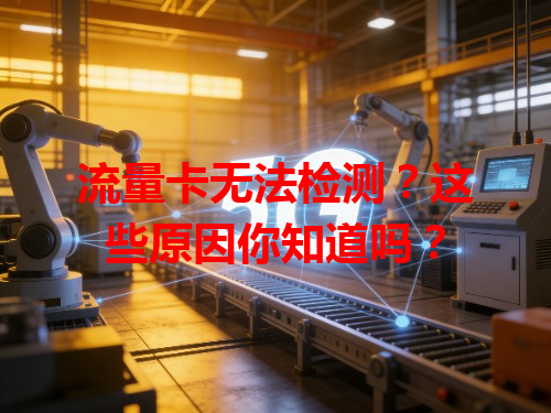 流量卡无法检测？这些原因你知道吗？