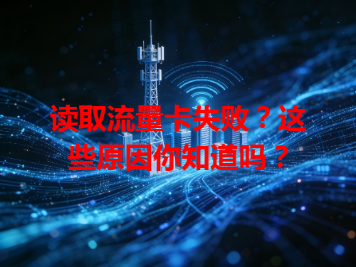 读取流量卡失败？这些原因你知道吗？