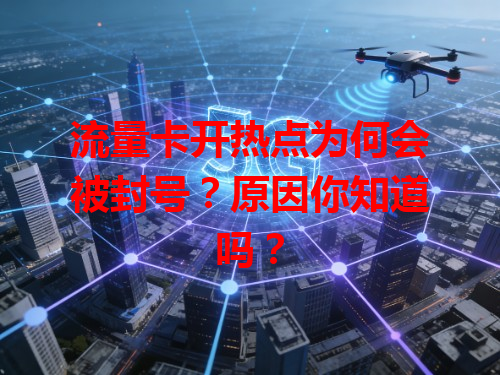 流量卡开热点为何会被封号？原因你知道吗？
