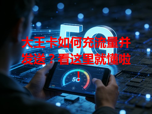 大王卡如何充流量并发送？看这里就懂啦！