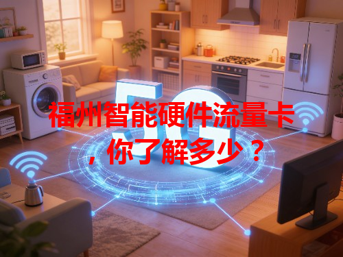 福州智能硬件流量卡，你了解多少？