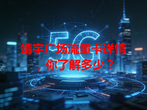 靖宇广场流量卡详情，你了解多少？