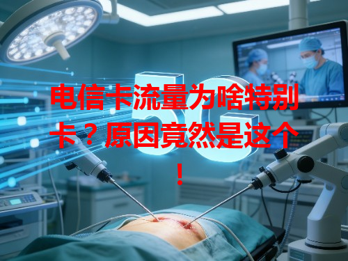 电信卡流量为啥特别卡？原因竟然是这个！