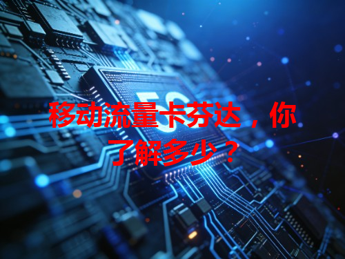 移动流量卡芬达，你了解多少？