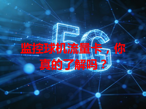 监控球机流量卡，你真的了解吗？