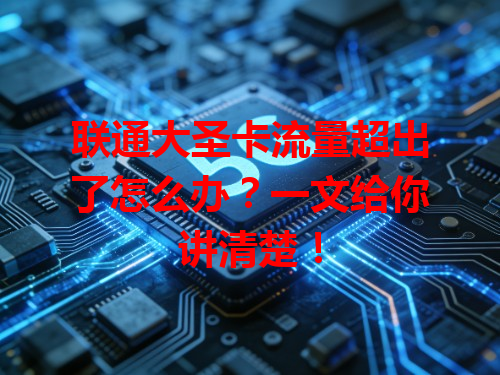 联通大圣卡流量超出了怎么办？一文给你讲清楚！