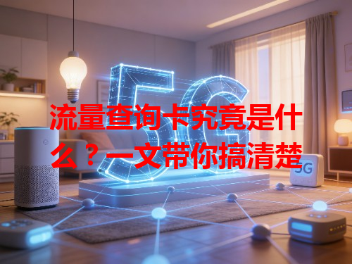 流量查询卡究竟是什么？一文带你搞清楚