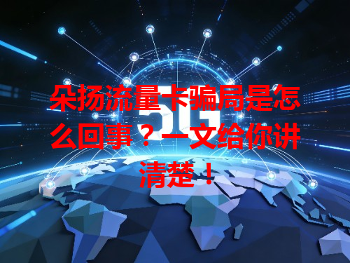 朵扬流量卡骗局是怎么回事？一文给你讲清楚！