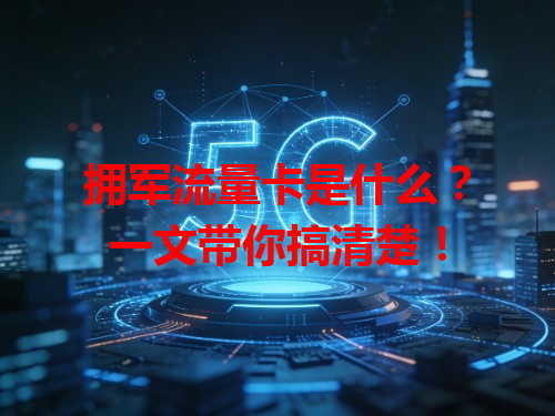 拥军流量卡是什么？一文带你搞清楚！