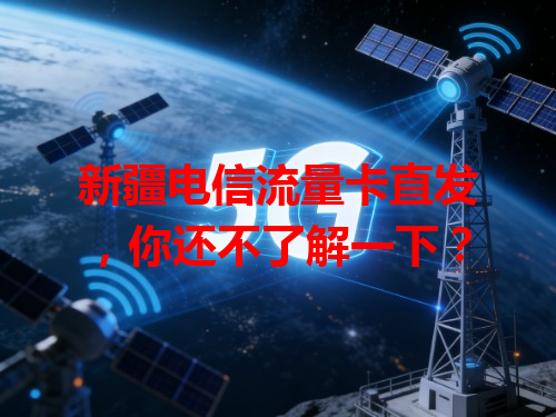 新疆电信流量卡直发，你还不了解一下？