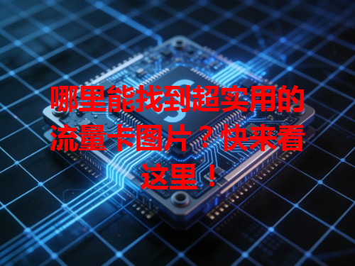哪里能找到超实用的流量卡图片？快来看这里！