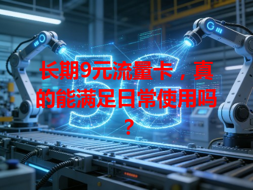 长期9元流量卡，真的能满足日常使用吗？