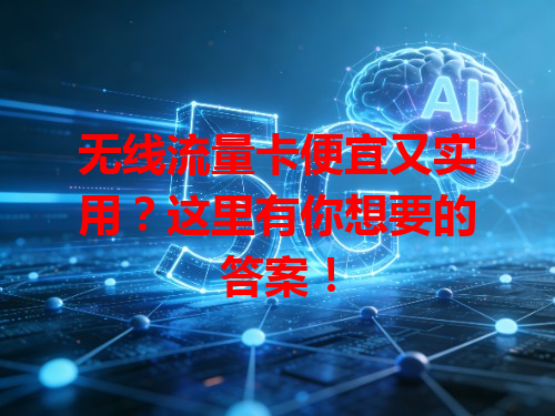 无线流量卡便宜又实用？这里有你想要的答案！