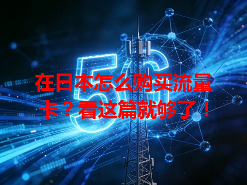 在日本怎么购买流量卡？看这篇就够了！