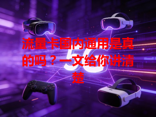 流量卡国内通用是真的吗？一文给你讲清楚