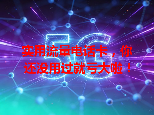 实用流量电话卡，你还没用过就亏大啦！