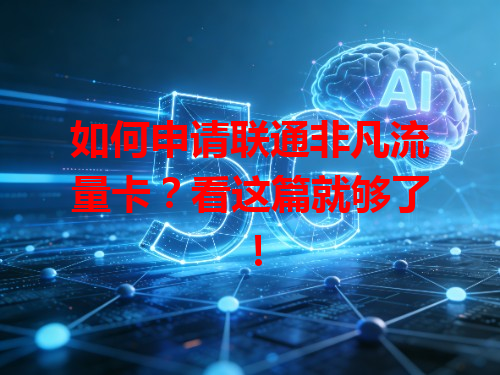 如何申请联通非凡流量卡？看这篇就够了！