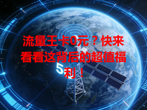流量王卡0元？快来看看这背后的超值福利！