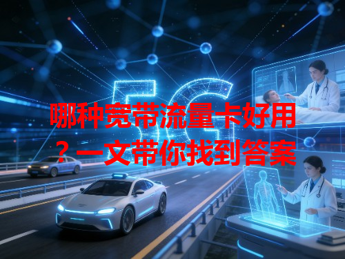哪种宽带流量卡好用？一文带你找到答案