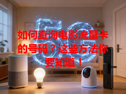 如何查询电影流量卡的号码？这些方法你要知道！