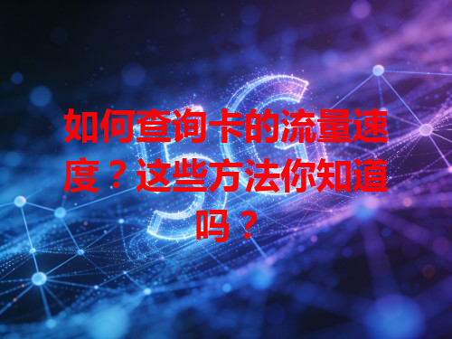 如何查询卡的流量速度？这些方法你知道吗？