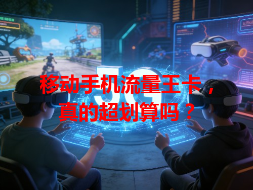 移动手机流量王卡，真的超划算吗？