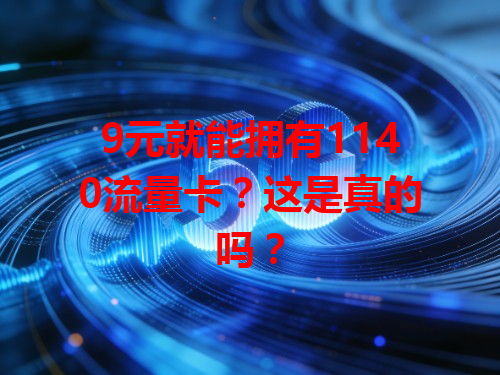 9元就能拥有1140流量卡？这是真的吗？