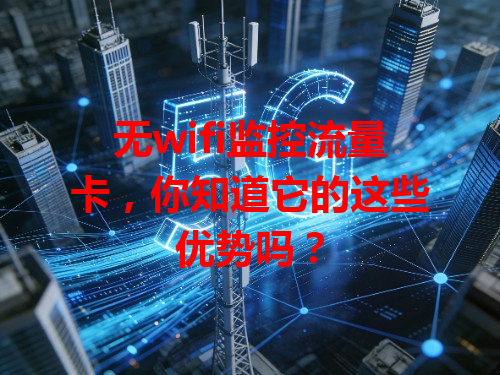 无wifi监控流量卡，你知道它的这些优势吗？