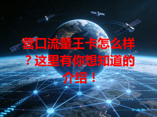 营口流量王卡怎么样？这里有你想知道的介绍！