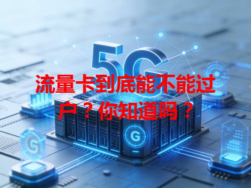 流量卡到底能不能过户？你知道吗？