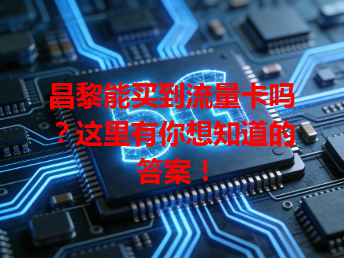 昌黎能买到流量卡吗？这里有你想知道的答案！