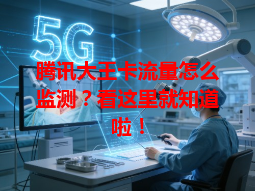 腾讯大王卡流量怎么监测？看这里就知道啦！