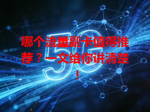 哪个流量副卡值得推荐？一文给你讲清楚！