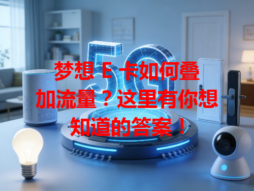 梦想 E 卡如何叠加流量？这里有你想知道的答案！