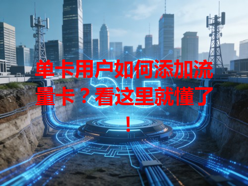 单卡用户如何添加流量卡？看这里就懂了！