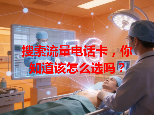搜索流量电话卡，你知道该怎么选吗？