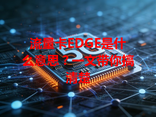 流量卡EDGE是什么意思？一文带你搞清楚