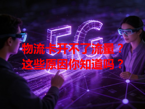 物流卡开不了流量？这些原因你知道吗？