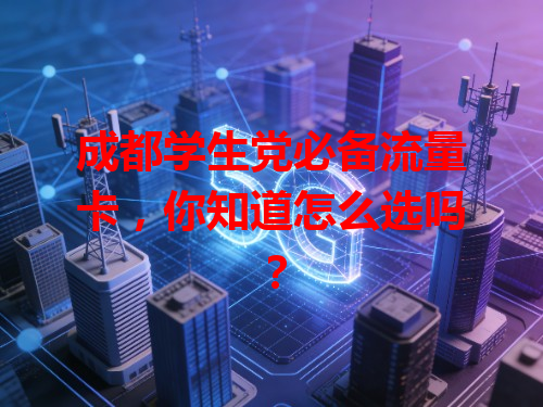 成都学生党必备流量卡，你知道怎么选吗？