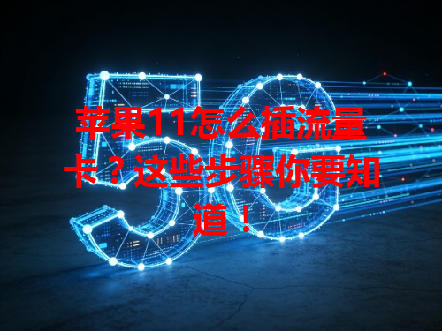 苹果11怎么插流量卡？这些步骤你要知道！
