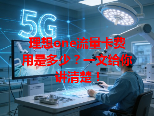 理想one流量卡费用是多少？一文给你讲清楚！