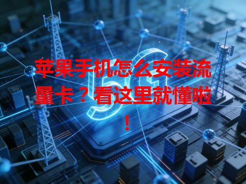 苹果手机怎么安装流量卡？看这里就懂啦！