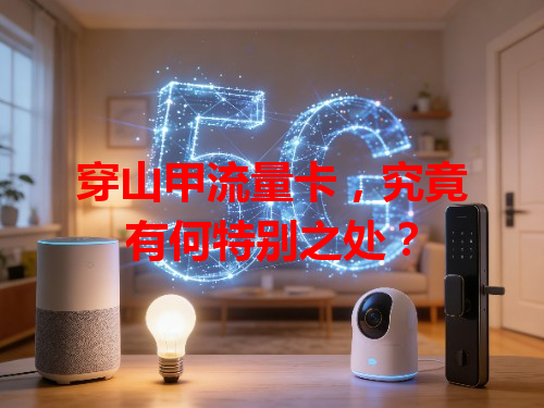 穿山甲流量卡，究竟有何特别之处？